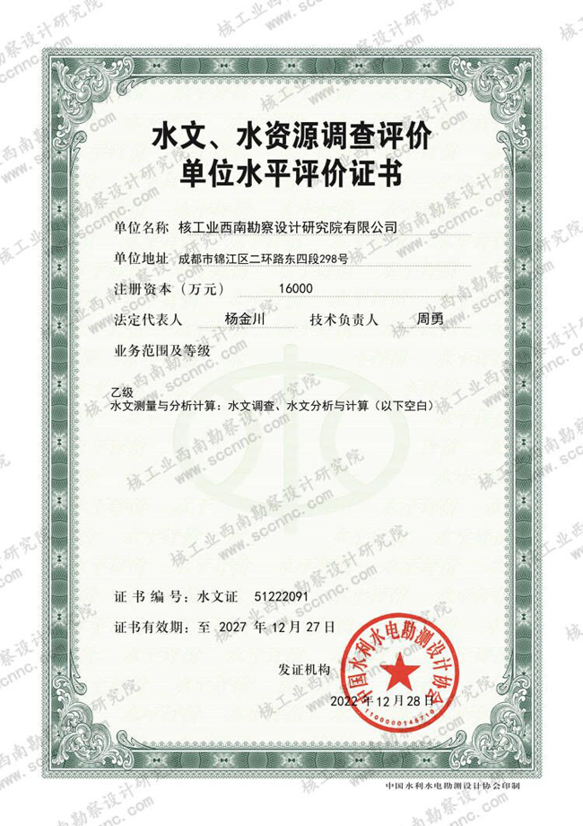 水文、水資源調(diào)查評價證書