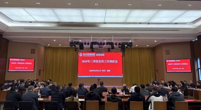 公司召開(kāi)2025年第三季度宣傳工作調(diào)度會(huì)