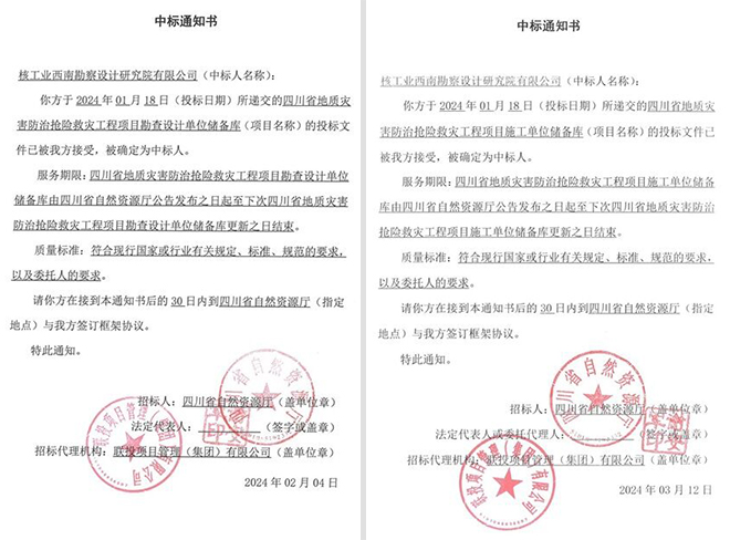 1710917052216304.jpg 中標(biāo)通知OK.jpg